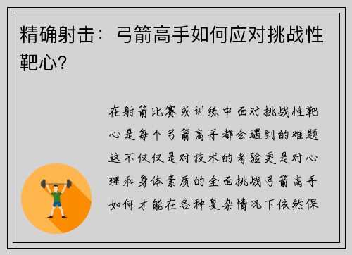 精确射击：弓箭高手如何应对挑战性靶心？