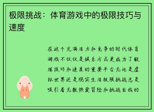 极限挑战：体育游戏中的极限技巧与速度