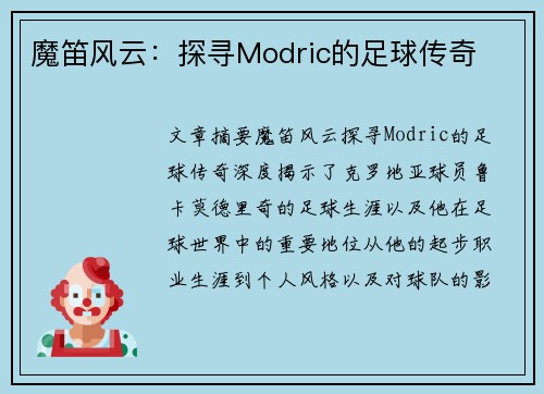 魔笛风云：探寻Modric的足球传奇