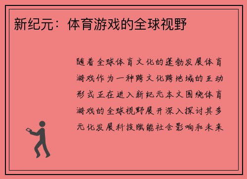 新纪元：体育游戏的全球视野