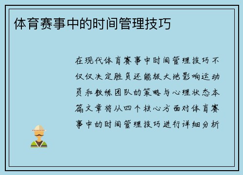 体育赛事中的时间管理技巧