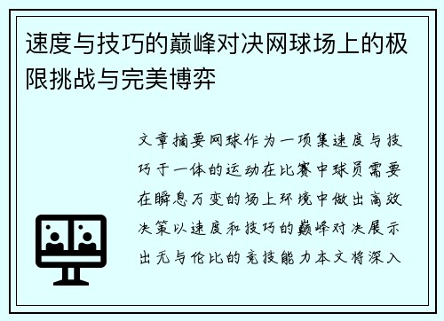 速度与技巧的巅峰对决网球场上的极限挑战与完美博弈