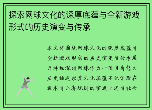 探索网球文化的深厚底蕴与全新游戏形式的历史演变与传承